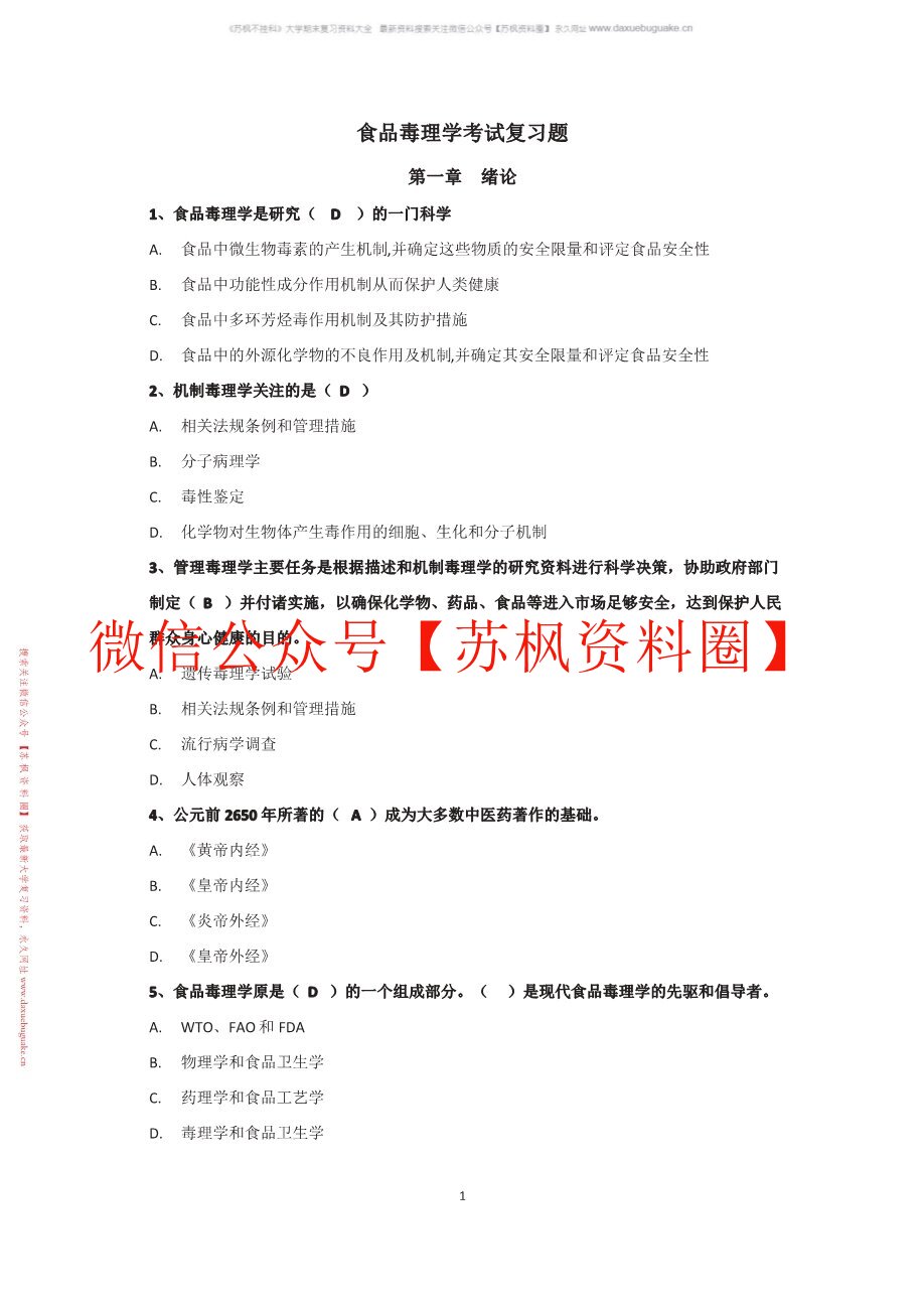 食品毒理学
